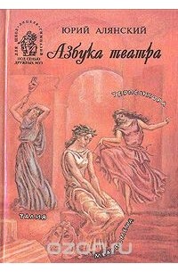 Юрий Алянский - Азбука театра