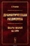 Гуго Глязер - Драматическая медицина. Опыты врачей на себе
