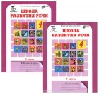 Татьяна Соколова - Школа развития речи. Курс &quot;Речь&quot;. 4 класс. Рабочая тетрадь. В 2 частях (комплект)
