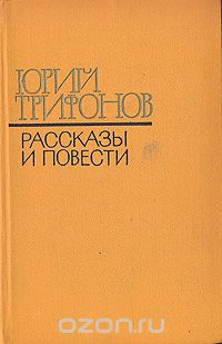 Юрий Трифонов - Рассказы и повести (сборник)