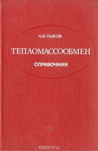 А. Лыков - Тепломассообмен. Справочник