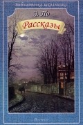 Эдгар Аллан По - Рассказы (сборник)
