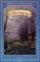 Эдгар Аллан По - Рассказы (сборник)