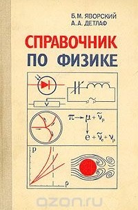 Справочник по физике
