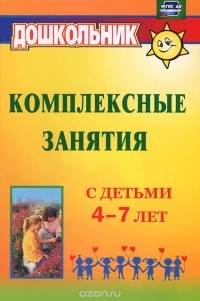 Ольга Горбатенко - Комплексные занятия с детьми 4-7 лет