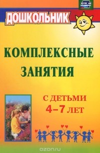 Комплексные занятия с детьми 4-7 лет
