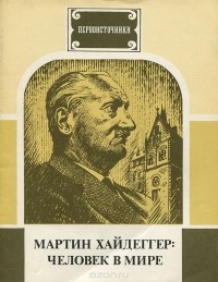 Александр Михайлов - Мартин Хайдеггер. Человек в мире