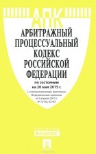  - Арбитражный процессуальный кодекс Российской Федерации