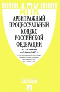 Арбитражный процессуальный кодекс Российской Федерации