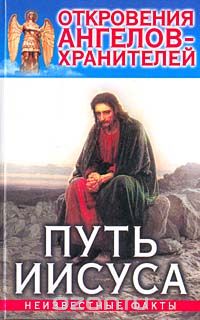 Ренат Гарифзянов - Откровения Ангелов-Хранителей: Путь Иисуса. Неизвестные факты