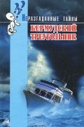 Брайен Иннес - Бермудский треугольник