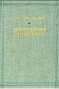 Преступление и наказание