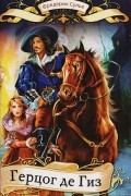 Фредерик Сулье - Герцог де Гиз