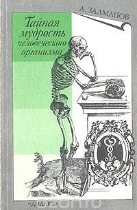 Тайная мудрость человеческого организма