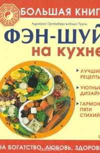  - Большая книга фэн-шуй на кухне. На богатство, любовь, здоровье