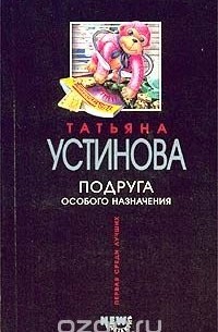 Татьяна Устинова - Подруга особого назначения