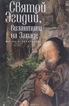  - Святой Эгидий, византиец на Западе. Житие и почитание / Sant'Egidio, un bizantina in Occidente