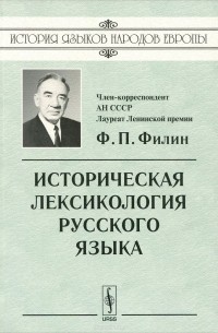 Федот Филин - Историческая лексикология русского языка