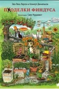 Поделки Финдуса
