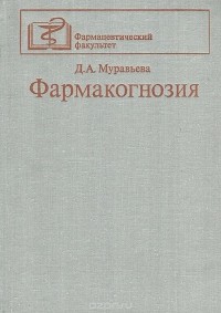 Дария Муравьева - Фармакогнозия