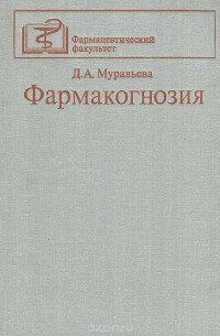 Дария Муравьева - Фармакогнозия