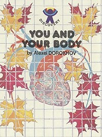 Alexei Dorokhov - You and Your Body / Про тебя самого (на английском языке)