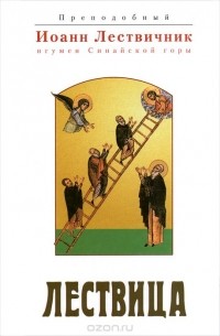  Преподобный Иоанн Лествичник, игумен Синайской горы - Лествица, возводящая на небо