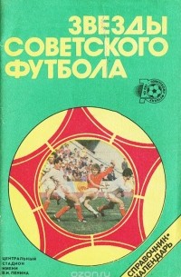 Юрий Лукашин - Звезды советского футбола. Справочник-календарь