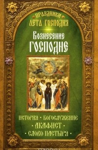 Вознесение Господне