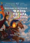  - Необыкновенная жизнь Гесара, царя Линга