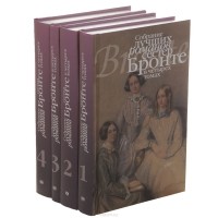 Шарлотта Бронте, Эмили Бронте, Энн Бронте - Собрание лучших романов сестер Бронте. В 4 томах (комплект) (сборник)