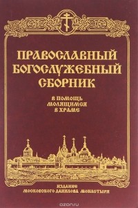 Владимир Малягин - Православный Богослужебный сборник. В помощь молящимся в храме