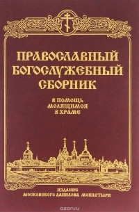 Владимир Малягин - Православный Богослужебный сборник. В помощь молящимся в храме