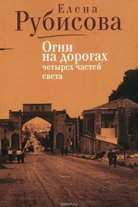 Елена Рубисова - Огни на дорогах четырех частей света