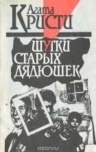 Агата Кристи - Шутки старых дядюшек (сборник)