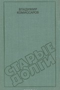 Владимир Комиссаров - Старые долги