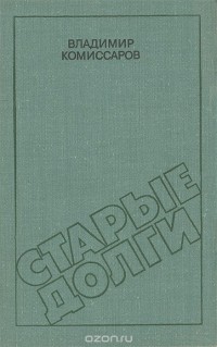 Владимир Комиссаров - Старые долги