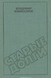 Старые долги