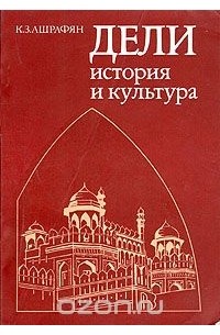 Дели. История и культура