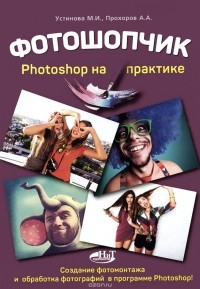  - Фотошопчик. Создание фотомонтажа и обработка  фотографий в программе Photoshop. Photoshop на практике