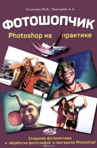  - Фотошопчик. Создание фотомонтажа и обработка  фотографий в программе Photoshop. Photoshop на практике