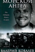 Валерий Ковалев - Морской ангел
