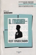 Юрий Зобнин - Н. Гумилев - поэт Православия