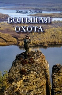 Большая охота