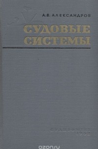 Александр Александров - Судовые системы