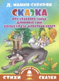 Дмитрий Мамин-Сибиряк - Сказка про храброго зайца-длинные уши, косые глаза, короткий хвост