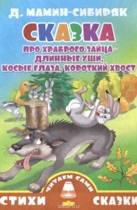 Д. Мамин-Сибиряк - Сказка про храброго зайца