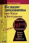 Стивен Иссерлис - Всякие диковины про Баха и Бетховена (сборник)