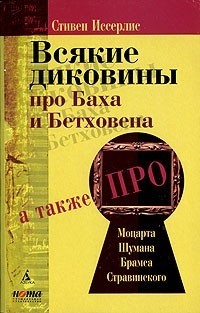 Стивен Иссерлис - Всякие диковины про Баха и Бетховена (сборник)