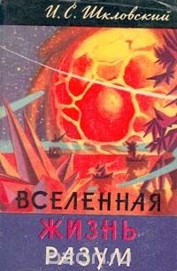 Иосиф Шкловский - Вселенная. Жизнь. Разум